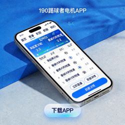 190踢球者手机版官方APP在手机上的界面预览图