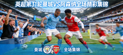 英超第31轮曼城对阵阿森纳全场精彩集锦视频封面